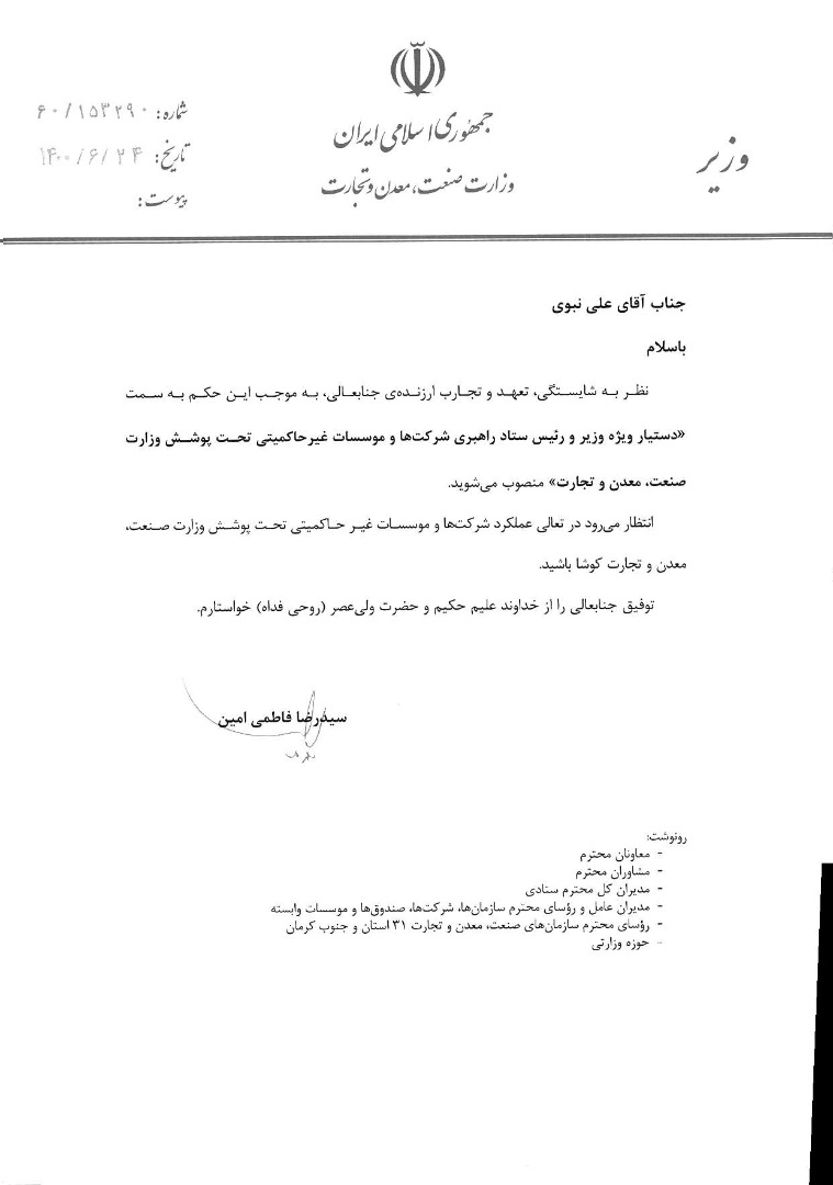 انتصاب دستیار ویژه وزیر و رئیس ستاد راهبردی شرکت‌های و موسسات غیر‌حاکمیتی تحت پوشش وزارت صمت