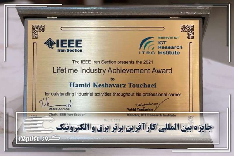 جایزه بین المللی کارآفرین برتر برق و الکترونیک به حمید کشاورز تعلق گرفت