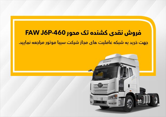 کشنده FAW J6P-460 نقدی به فروش می‌رسد