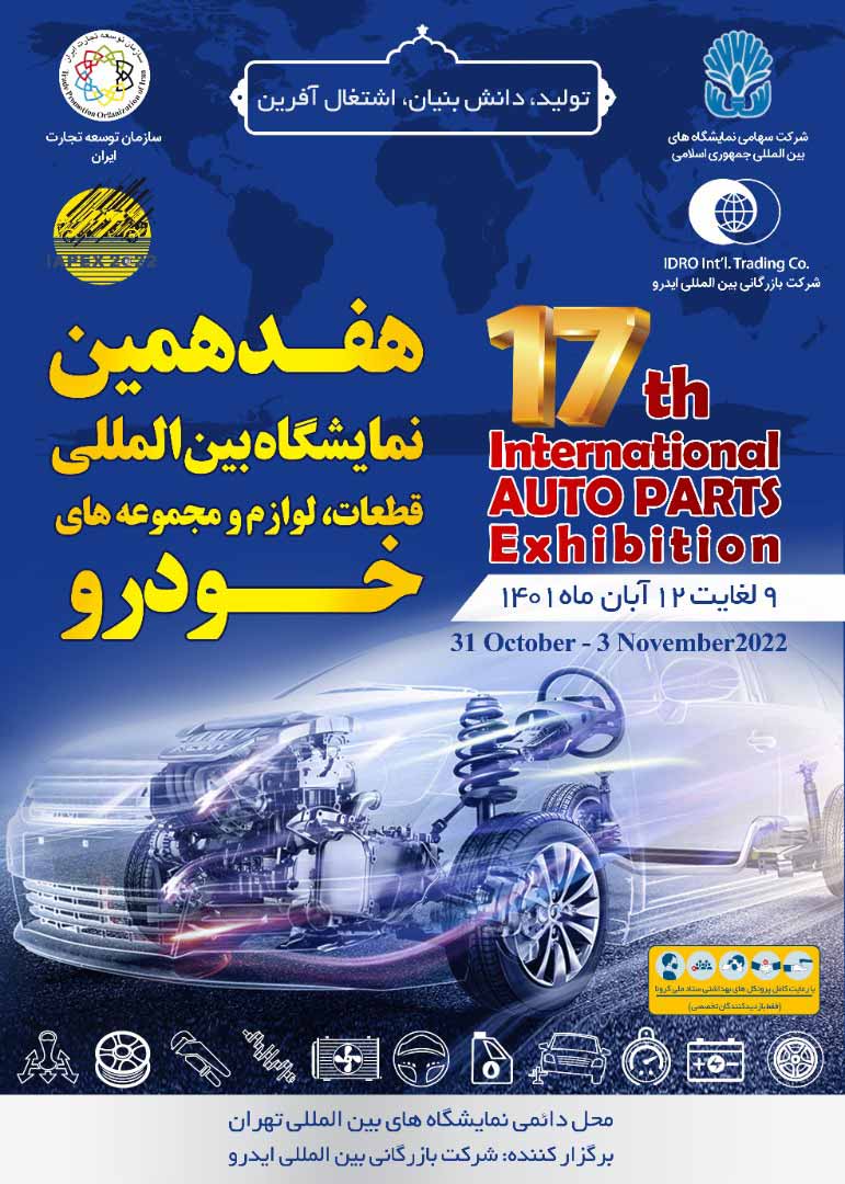 هفدهمین نمایشگاه بین المللی قطعات خودرو، لوازم و مجموعه‌های خودرو تهران سال ۱۴۰۱
